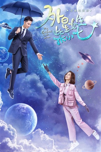 My Girlfriend is an Alien (2019)