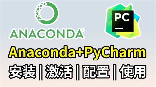 【python环境安装】超详细的Anaconda下载、安装、环境配置及pycharm配置使用教程，适合完全零基础学习！！