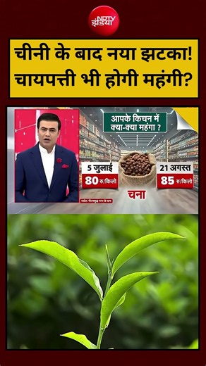 Syed Suhail | Sugar- Tea Price Hike: चीनी के बाद नया झटका! चायपत्ती भी होगी महंगी? #shorts #ytshorts