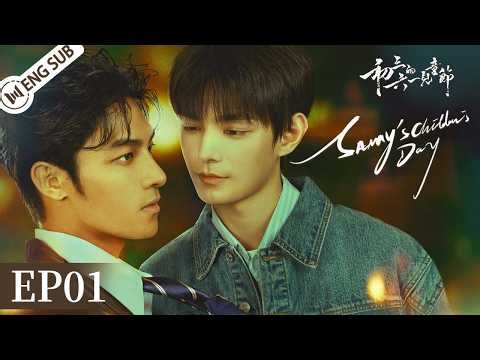 【ENG SUB】Sammy's Children's Day EP01🌈Love begins when one risks everything to save another #初三的六一儿童节