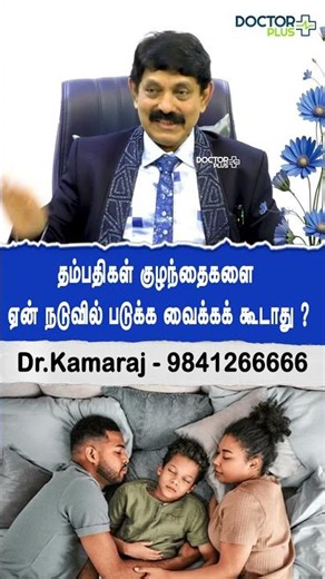 குழந்தைகளை நடுவுல போட்டு படுக்குறீங்களா? | Dr.Kamaraj | #HusbandWifeRelationship #shorts