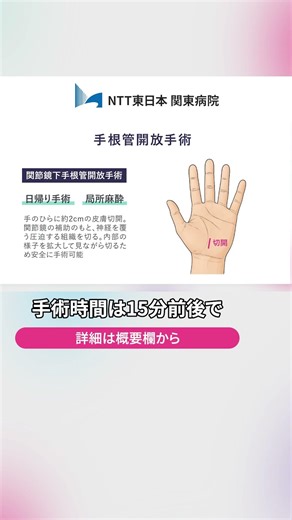 手根管症候群とは？手外科医が簡単解説｜NTT東日本関東病院 手外科センター