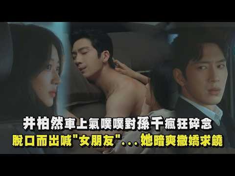 【早春晴朗】井柏然車上氣噗噗對孫千狂碎念 脫口而出喊"女朋友"...她暗爽撒嬌求饒｜完全娛樂