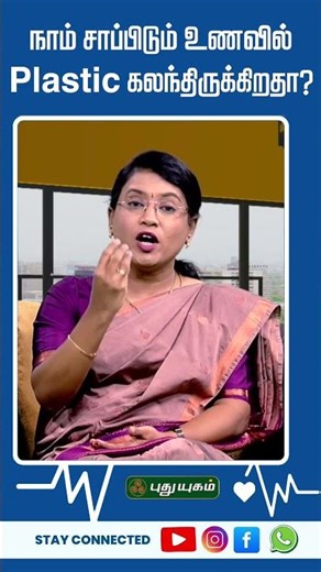 நாம் சாப்பிடும் உணவில் Plastic கலந்திருக்கிறதா? Dr.MS.Usha Nandhini. #puthuyugamtv #Microplastics