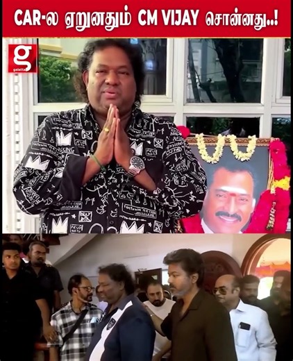 Car ல ஏறுனதும் CM VIJAY சொன்னதும் நன்றி மறக்காமல் srikanth deva சொன்னது