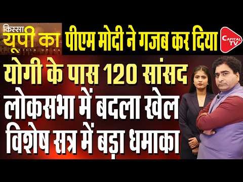 Special Session: Big Trouble for Akhilesh & SP in UP | Rajeev Kumar | Capital TV