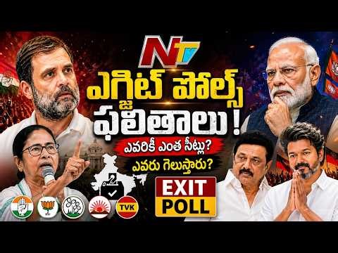 Exit Poll Results 2026 LIVE | ఎగ్జిట్ పోల్స్ ఫలితాలు.. ప్రత్యక్ష ప్రసారం | NTV