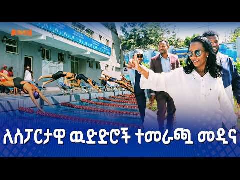 የራስ ኃይሉ የሥፖርት፣ ትምህርትና ስልጠና ማዕከልን በአዲስ መልክ ስራ የማስጀመር ሥነ-ስርአት፤