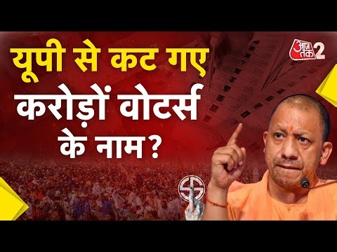 AAJTAK 2 | UP में ELECTION COMMISSION ने ड्राफ्ट VOTER LIST की जारी, करोड़ों नाम हटे! | AT2