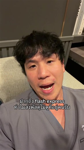 Flash Express ส่งของผิดคอนโด - ผู้ส่งระบุว่าอยู่ถูกแต่ได้รับผิดที่