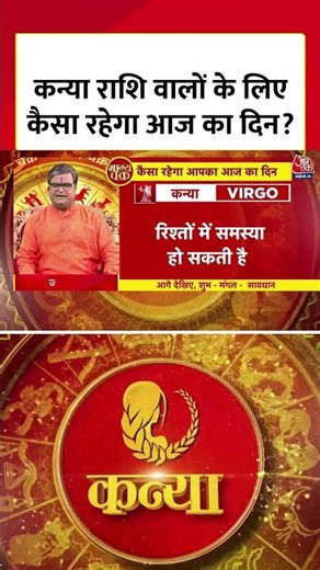 Horoscope Today : कन्या राशि वालों के लिए कैसा रहेगा आज का दिन? | Kanya Rashi | Virgo