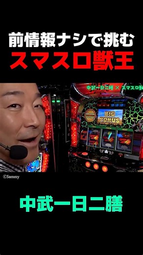 【スマスロ獣王】攻略法は通用するのか!? 中武一日二膳が初代を振り返りつつ、最新獣王の初打ちに挑む!! shorts02