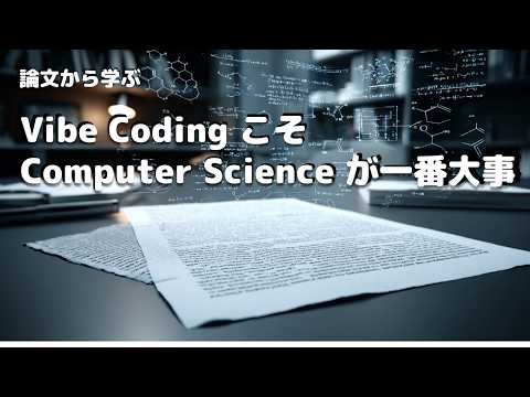 バイブコーディングにコンピュータサイエンス基礎が最強ということが判明！