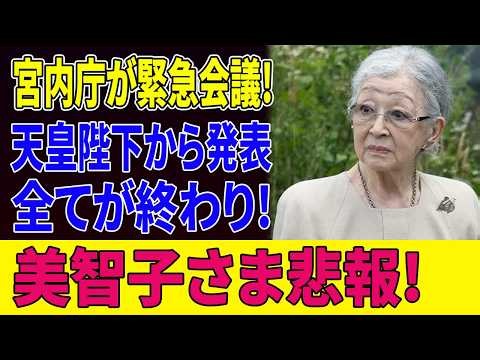 【皇室激震】天皇陛下と宮内庁に新たな動き!? 上皇后美智子さまを巡る最新報道…皇室で今、何が起きているのか？