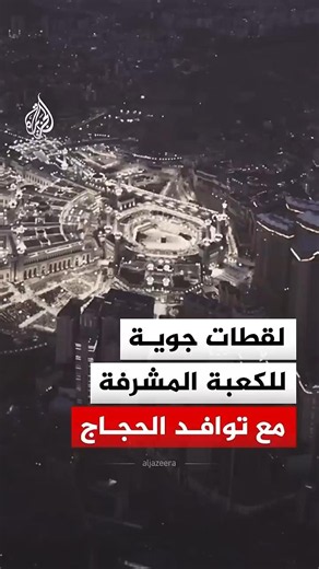 شاهد | لقطات جوية لبيت الله الحرام مع توافد الحجاج لأداء مناسك الحج