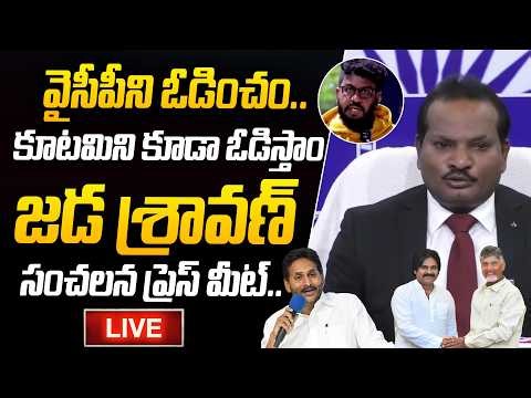 LIVE : Jada Sravan Kumar Press Meet On Prashna Ravan Issue | Pawan Kalyan | YS Jagan