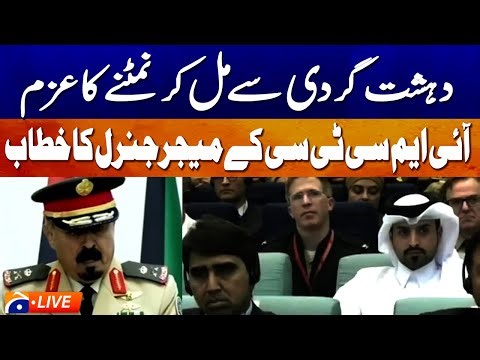 🔴LIVE NOW: IMCTC Major General Muhammad Bin Saeed’s Powerful Address | Geo News