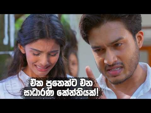 ඒක පුතෙක්ට එන සාධාරණ කේන්තියක්! 🥺😠 | Sangeethe Season 2