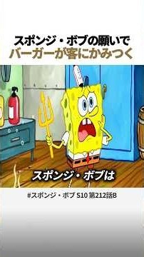 🍔 スポンジ・ボブの願いで バーガーが客にかみつく