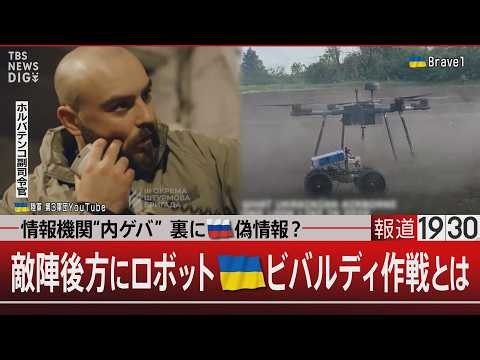 情報機関“内ゲバ”  裏にロシア偽情報？　敵陣後方にロボット ウクライナビバルディ作戦とは【9月28日(月) #報道1930】