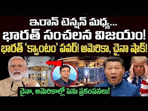 India Wins Future War Amid Iran Conflict | Quantum Computing Shocks USA