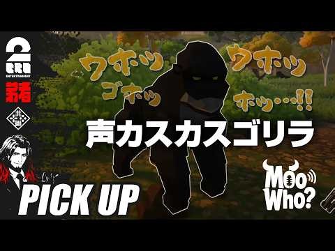 【Moo Who?】声カスカスゴリラ標準に爆笑する弟者【ピックアップ】