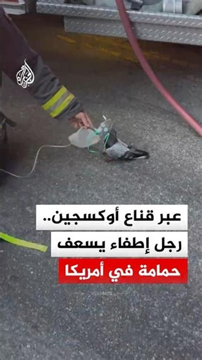 رجل إطفاء يسعف حمامة تعرضت للاختناق إثر حريق في سيارة