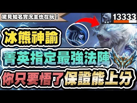 [Teamfight Tactics] Ice Bear Oracle, the strongest magic circle for top-tier players! If you unde...