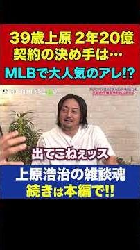 上原浩治と澤村拓一を虜にしたメジャー唯一の日本人の必需品＆笑撃結末メジャスピ対決【上原浩治の雑談魂 公式切り抜き】 #Shorts