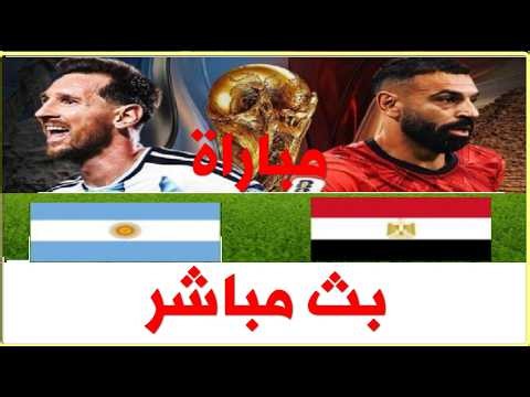 بث مباشر مباراة مصر و الارجنتين بث مباشر احداث المباراة لحظة بلحظة