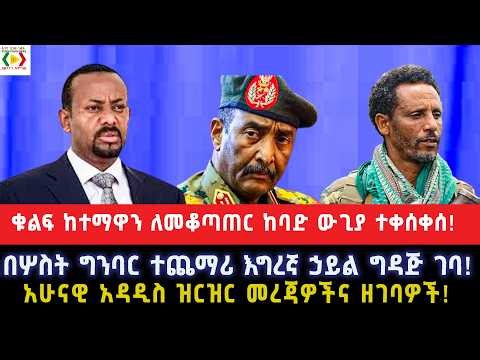 ቁልፍ ከተማዋን ለመቆጣጠር ከባድ ውጊያ ተቀሰቀሰ!በሦስት ግንባር ተጨማሪ እግረኛ ኃይል ግዳጅ ገባ!አሁናዊ አዳዲስ ዝርዝር መረጃዎችና ዘገባዎች!