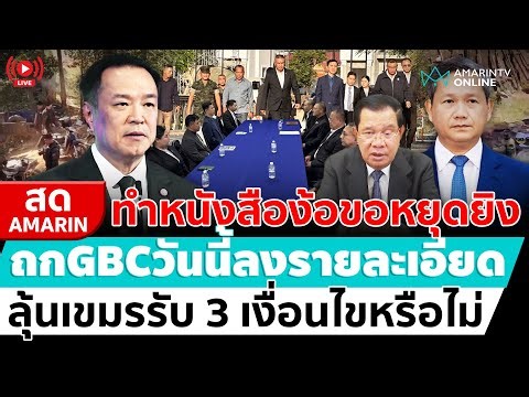 [🔴 LIVE ] ประชุม GBC วันที่สอง ลุ้นกัมพูชารับ-ไม่รับ 3 เงื่อนไขไทย | สดอมรินทร์
