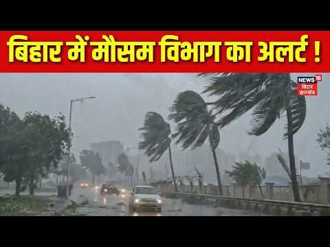 Bihar Weather Update: बिहार में मौसम विभाग का अलर्ट ! | Patna Weather | IMD Alert | Heavy Rail Alert