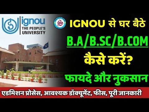 IGNOU से ग्रेजुएशन करने के फायदे और नुकसान: ignou se graduation kaise kare| ignou admission process