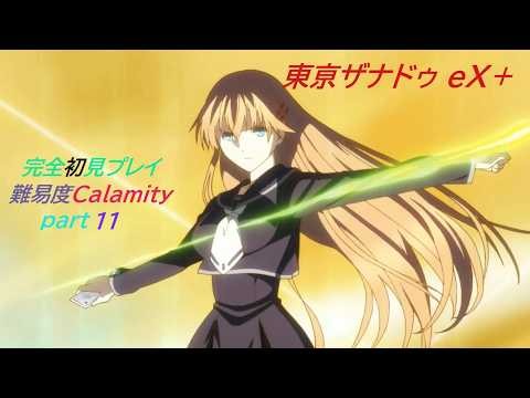 初見プレイ 東亰ザナドゥEX＋難易度calamity part11/Tokyo Xanadu eX＋ Difficulty Calamity part11（京都ザナドゥに向けて）