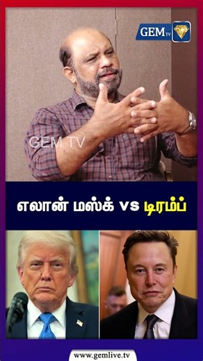 எலான் மஸ்க் vs டிரம்ப்! | Elon Musk vs Donald Trump | GEMTV