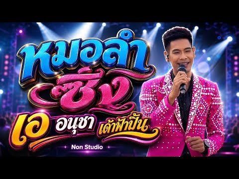คอนเสิร์ตหมอลำซิ่ง # เอ อนุชา เด้าฟ้าปี้น x นุ่น ธิดาพร สายรักษ์ @บ โคกล่าม ต บรบือ อ บรบือ มหาสารคา