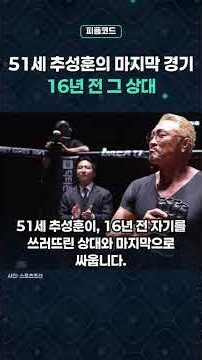 51세 추성훈의 마지막 경기, 16년 전 자기를 쓰러뜨린 그 상대