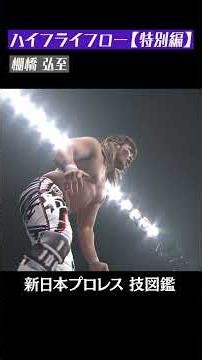 【新日本プロレス 技図鑑】ハイフライフロー【特別編】 / 棚橋弘至 #shorts