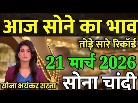 Gold Rate Today, 23 मार्च 2026 Aaj Ka Sone Ka Bhav | Sone Ka Bhav | Today Gold Rate