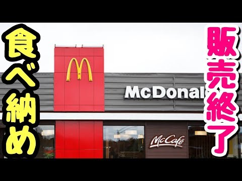 【マクドナルド】販売終了＆リニューアルでもう食べられなくなる！その前に、あの素晴らしい味をもう一度！【飯テロ】