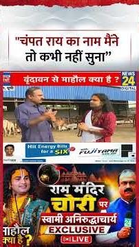 Mahaul Kya Hai: "Champat Rai का नाम मैंने तो कभी नहीं सुना"- Aniruddhacharya