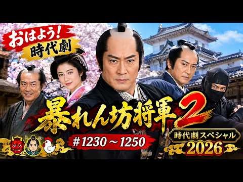 おはよう！時代劇 暴れん坊将軍 2 ＃1230 ~1250 👹👨🐔 時代劇スペシャル 2026