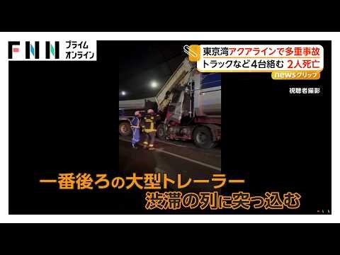 東京アクアラインで多重事故 トラックなど4台絡む 2人死亡（2026年10月01日）