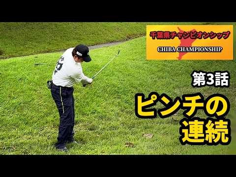 ピンチの連続。前半ラスト3ホールをどう凌ぐか【千葉県チャンピオンシップ2026 第3話】