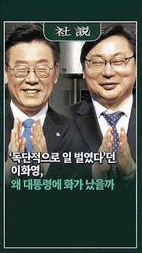 [사설] ‘독단적으로 일 벌였다’던 이화영, 왜 대통령에 화가 났을까 | 최원규 논설위원