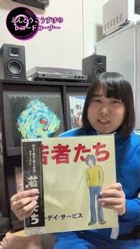 ほんとに爽やかだよねサイダーが合います開封動画レコードサニーデイ・サービス