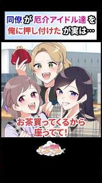 マネージャーの俺は同僚から怖いと噂のアイドル達を押し付けられた。実は全員俺の知り合いで…【恋愛漫画】#shorts #恋愛 #漫画 #ときスク #ときめき恋輪スクランブル #同僚 #厄介 #アイドル