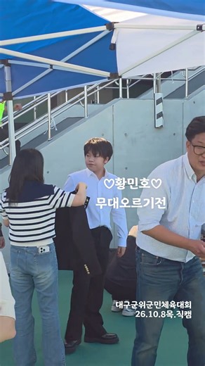 ♡황민호. 무대오르기전 .대구 제50회 군위.체육대회26.10.8.목.직캠.