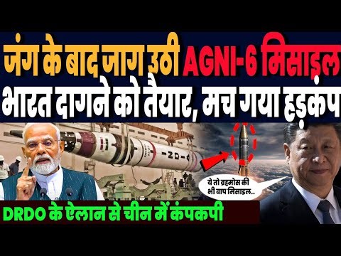 AGNI-6 पर ये क्या ऐलान कर डाला भारत ने, ईरान जैसी जंग को 24 घंटे में लपेट डालेगा, चीन तक हड़कंप !